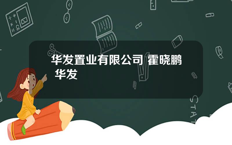 华发置业有限公司 霍晓鹏 华发
